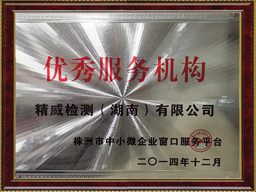 優(yōu)秀服務機構