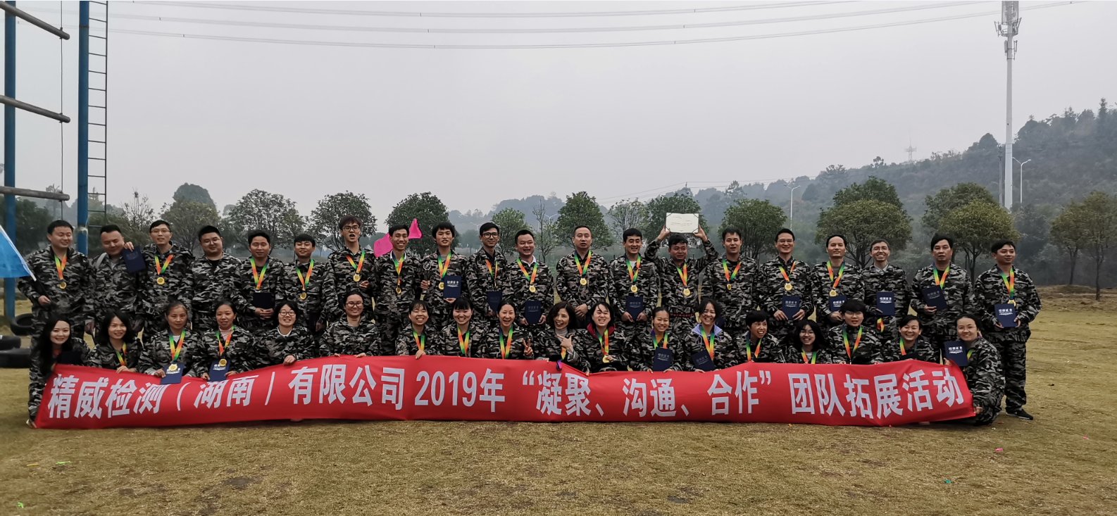 精威檢測（湖南）有限公司2019年“凝聚、溝通、合作”團(tuán)隊拓展活動完美收官