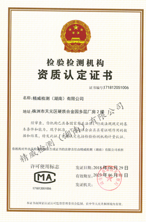 精威檢測~檢驗檢測機構資質(zhì)認定證書
