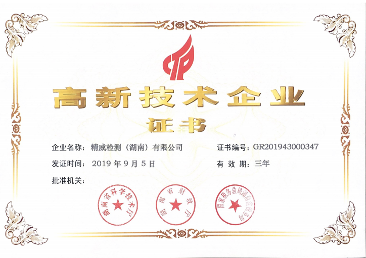 精威檢測（湖南）有限公司--高新技術企業(yè)證書 