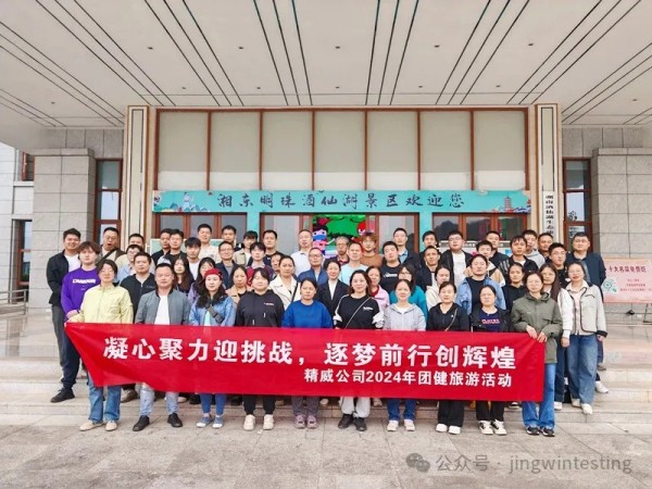金秋十月，精威公司迎來了2024年一場別開生面的團建旅游活動